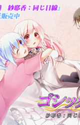 Gothic no Hitomi - Sayaka: Onaji Mesen