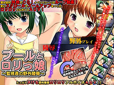 Pool to Lolikko ~Kanshiin no Yagai Ryoujoku~