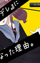 Watashi ga "Yandere" ni Natta Riyuu