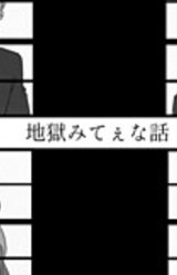 Jigoku Mitee na Hanashi