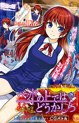 Bed no Ue de wa Doukashira CG Battle