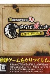 Chou Meisaku Suiri Adventure DS: Raymond Chandler Gensaku - Saraba Itoshiki Hito yo