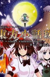 Touhou Shouwagyoku ~violet violence diary~
