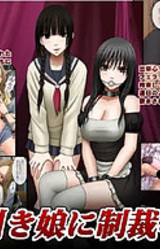 Manbiki Musume ni Seisai o 2