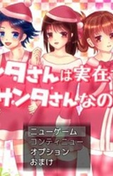 Santa-san wa Jitsuzai Surushi Watashi-tachi ga Santa-san na no de Aru!