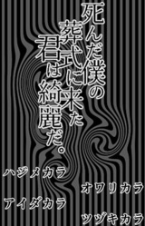 Shinda Boku no Soushiki ni Kita Kimi wa Kireida.