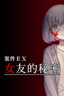 Anjian EX: Nüyou de Mimi