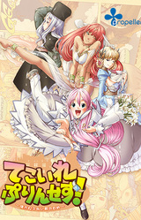 Tekoire Princess! ~Boku ga Mienai Kimi no Tame~