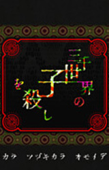 Sanzensekai no Ko o Koroshi