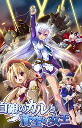 Shirogane no Cal to Soukuu no Joou