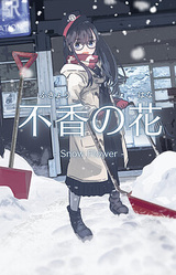 Fukyou no Hana - Snow Flower
