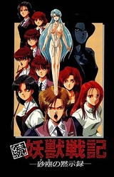 Zoku Youjuu Senki -Suna no Mokushiroku-