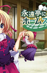 Eientei ni Homestay!