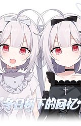 冬日树下的回忆