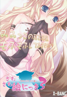 Sawasawa Enikki 3 ~Mimikko to Chomechome Hen~