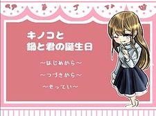 Kinoko to Nabe to Kimi no Tanjoubi