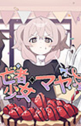 HAPPY SAIN† SHEOL ~Mouja Shoujo Maya~