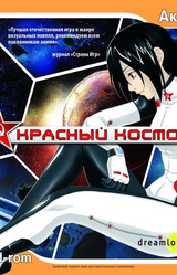 Красный космос