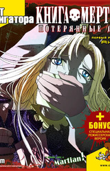Книга Мёртвых: Потерянные души