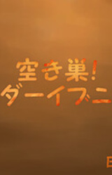 Akisu! Wonder Evening