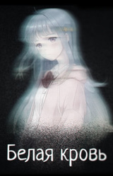 Белая кровь