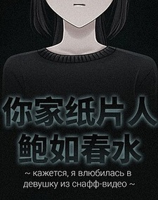 Кажется, я влюбилась в девушку из снафф-видео