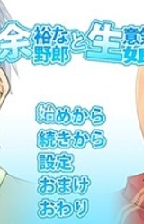 Yoyuu na Yarou to Namaiki Musume