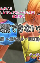 Daiben ga Gaman Dekinai Otome-tachi/Hanabi Taikai Hen ~Asuka no Baai~