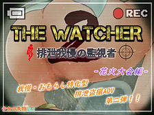 The Watcher 2 ~Haisetsu Gaman no Kanshisha~ Hanabi Taikai Hen
