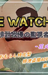 The Watcher 2 ~Haisetsu Gaman no Kanshisha~ Hanabi Taikai Hen
