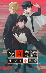 Kuuhaku Kitan ~Namanaru Soumatou~