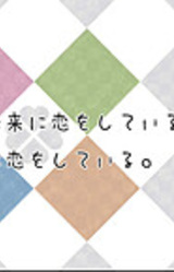 Kisetsu wa, Mirai ni Koi o Shiteiru. Boku wa, Kimi ni Koi o Shiteiru.