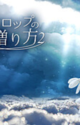 Snowdrop no Okuri Kata 2