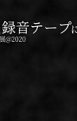 Kimi to Isho to Rokuon Tape ni.