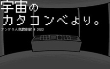 Uchuu no Catacomb Yori.