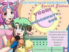 TO&HI: Вспомнить всё. Викторина на выживание