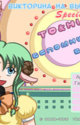 TO&HI: Вспомнить всё. Викторина на выживание