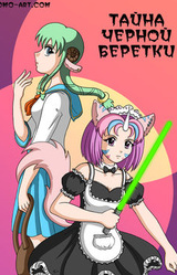 TO&HI: Тайна чёрной беретки