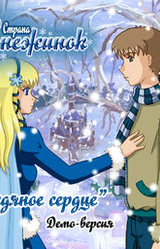 Страна Снежинок: Ледяное сердце