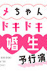 Yume-chan no Dokidoki Shinkon Seikatsu: Yokou Enshuuchuu!