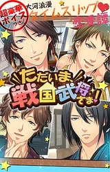 Tadaima, Sengoku Bushou-sama!