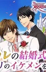 Saiaku no Shunkan, Saiai no Kimi ni... ~Dangerous Wedding~