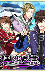 Sengoku Koi Ranze ~SAMURAI no Yabou~