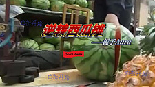 逆转西瓜摊