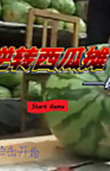 逆转西瓜摊
