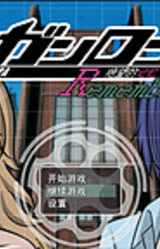 弹丸论破Remembrance