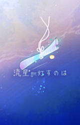 Ryuusei ga Tomosu no wa