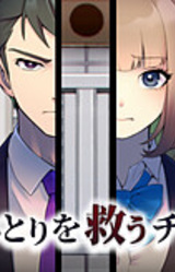 Hito Hitori o Sukuu Chikara