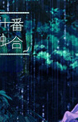 Koukyoukyoku Dai Juu Ban 'Yuugou'