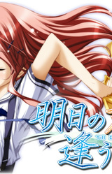 Ashita no Kimi to Au Tame ni